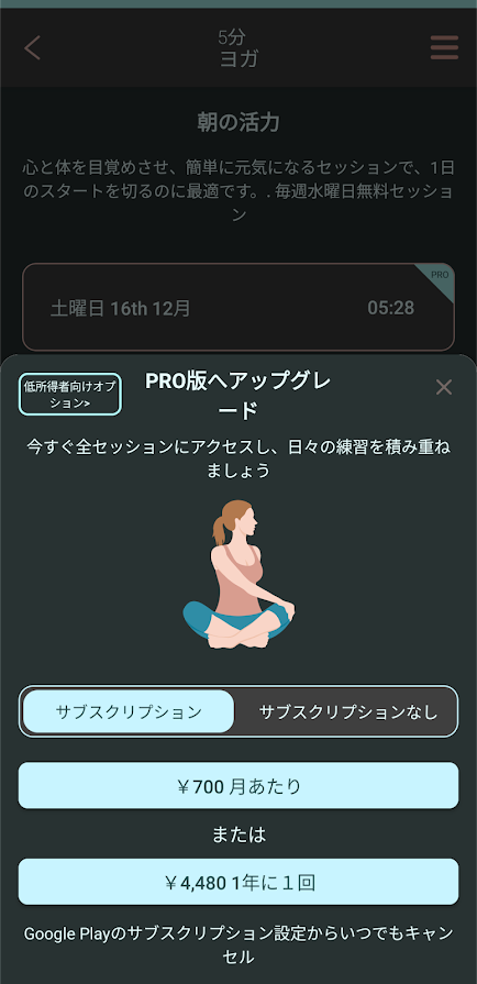 【5分ヨガ-5分間のヨガエクササイズ】月700円～年4480円のシンプルな料金設定