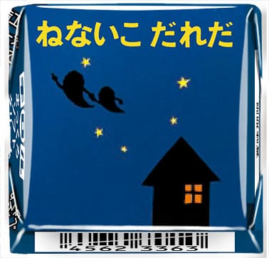 「チロルチョコ〈ねないこだれだ まっくろソフトクリーム〉」デザイン10