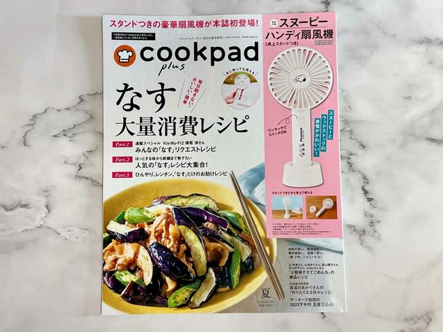 【cookpad plus クックパッドプラス 2023年 夏号増刊】レシピだけでなく、占いや人気タレントのインタビューも掲載されていますよ♪