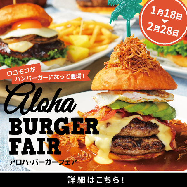 アロハ・バーガーフェア