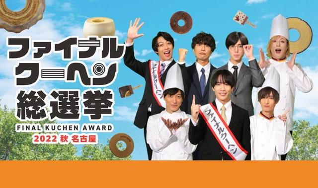 【バウムクーヘン博覧会 2022秋】ファイナルクーヘン総選挙2022秋