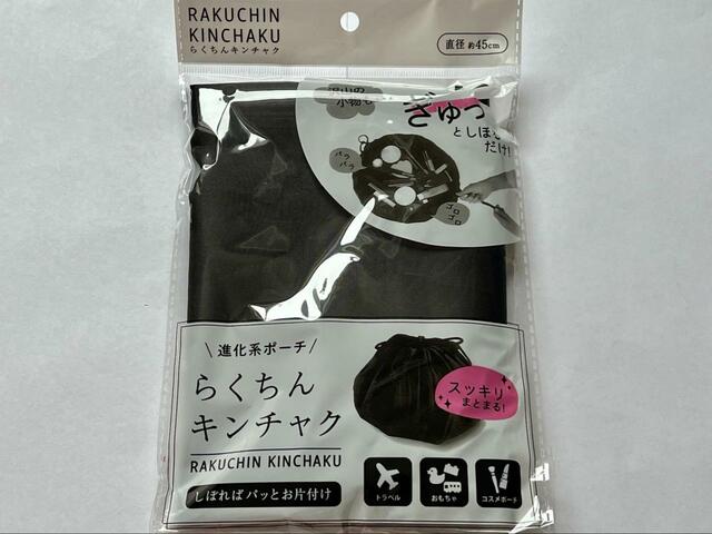 【セリア らくちんキンチャク】ズボラさんやお子さんがいる人におすすめ