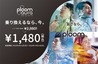 「Ploom AURA」を特別価格1480円で販売するキャンペーン