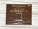 付録は「ロベルタ ディ カメリーノ（Roberta di Camerino）の持ち物整理ケース」