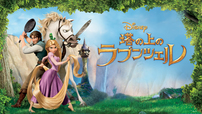 『塔の上のラプンツェル』 ディズニーデラックスで配信中