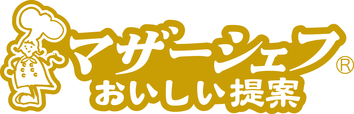 マザーシェフ（R）シリーズ　