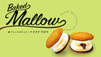 焼マシュマロサンド・ベイクドマロウ