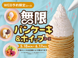 「WEB予約限定:無限パンケーキ&ホイップコース」<期間:2026年5月18日~6月17日>【【6/17まで】WEB予約限定でパンケーキ&ホイップクリームが“無料”で食べ放題!ニラックスブッフェに今だけの特別コースが登場!】