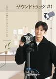 『サウンドトラック #1』ディズニープラス スターで独占配信中