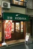 洋食 KOBAYA（新宿御苑前）　外観