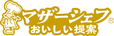 マザーシェフ（R）シリーズ　