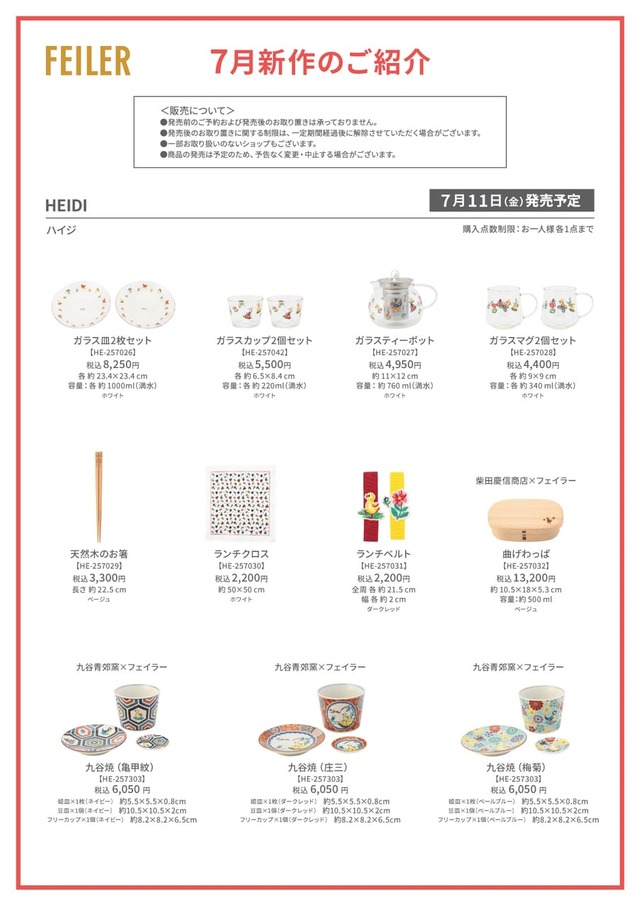 【フェイラー】7月11日発売予定のコラボレーション商品１
