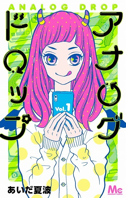 ©あいだ夏波／集英社　マーガレットコミックス