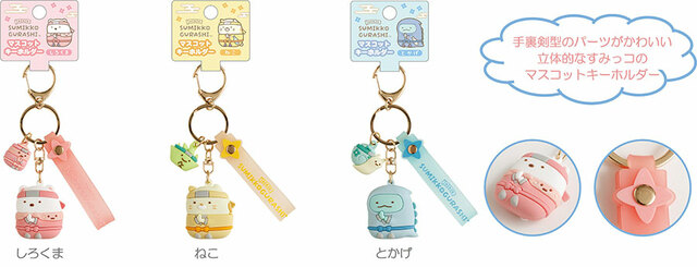 【すみっコぐらし『忍者』テーマ新グッズ】マスコットキーホルダー：各1,100円（税込）
