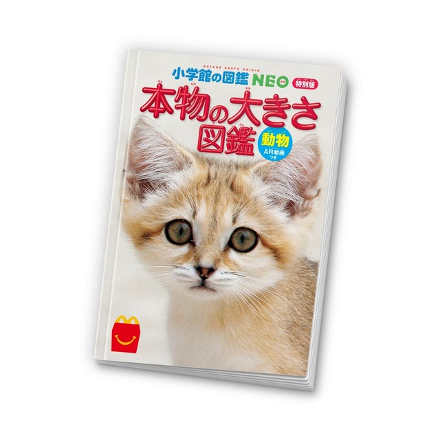 【マクドナルド「ほんのハッピーセット」】ミニ図鑑「小学館の図鑑NEO 特別版 本物の大きさ図鑑」／今回のテーマは「本物の大きさ」！