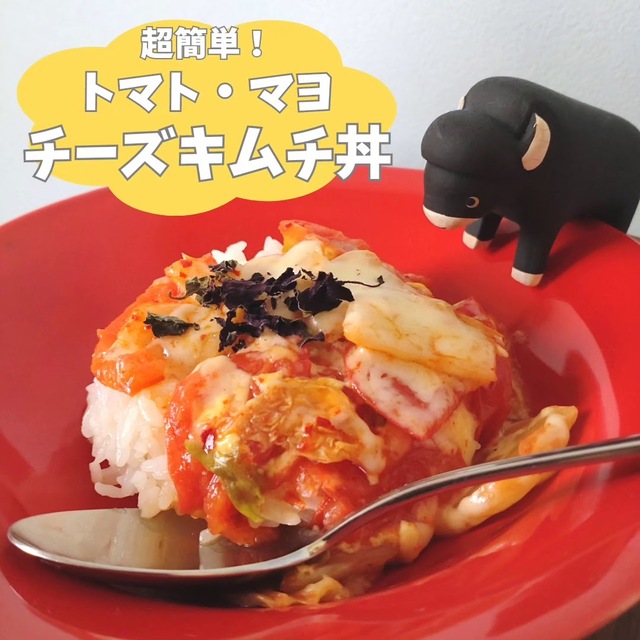 超簡単！トマト・マヨ・チーズキムチ丼