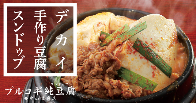 プルコギ純豆腐 中山豆腐店