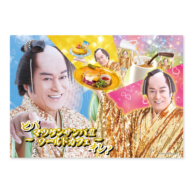 【カフェ来店特典】ペーパーランチョンマット(A3サイズ全2種) 【ビバ ~マツケンサンバⅡワールドカフェ~オレ!】