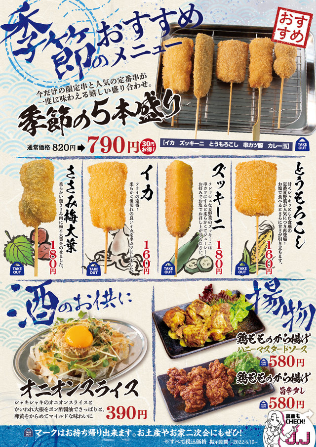 串カツ田中夏メニュー