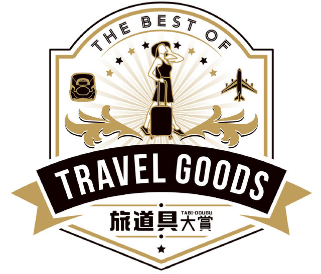 「旅道具大賞2024」