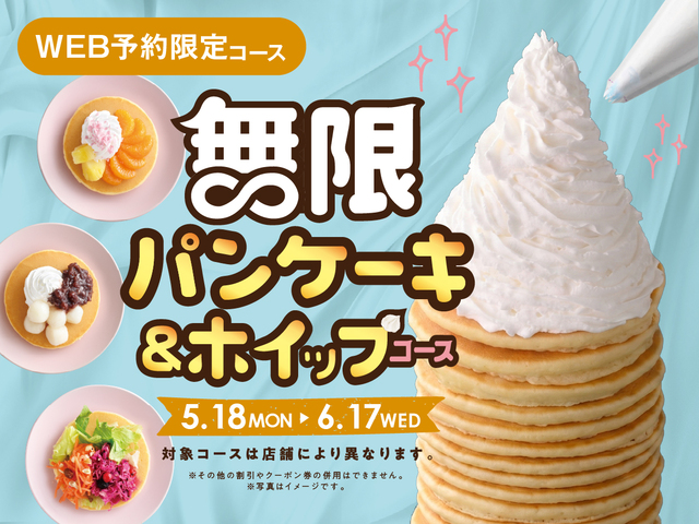 「​​​WEB予約限定：無限パンケーキ＆ホイップコース」＜期間：2026年5月18日～6月17日＞【【6/17まで】WEB予約限定でパンケーキ＆ホイップクリームが“無料”で食べ放題！ニラックスブッフェに今だけの特別コースが登場！】