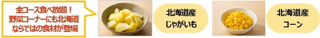 「北海道産じゃがいも/北海道産コーン」＜期間：2026年3月19日〜5月中旬予定＞【しゃぶ葉に大人気ラムが期間限定復活！〆に絶品味噌ラーメンも楽しめる「春のラムしゃぶ北海道フェア」開催！】