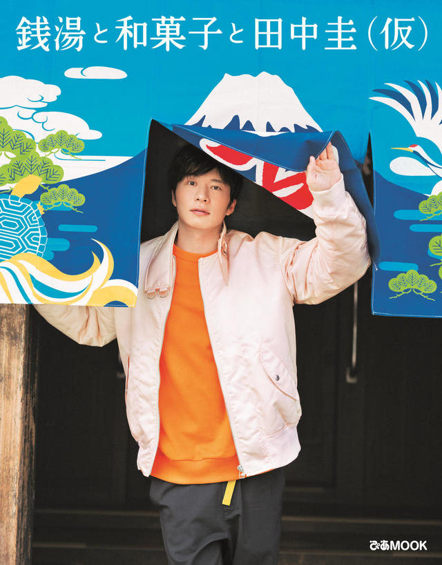 『 銭湯と和菓子と田中圭（仮） 』