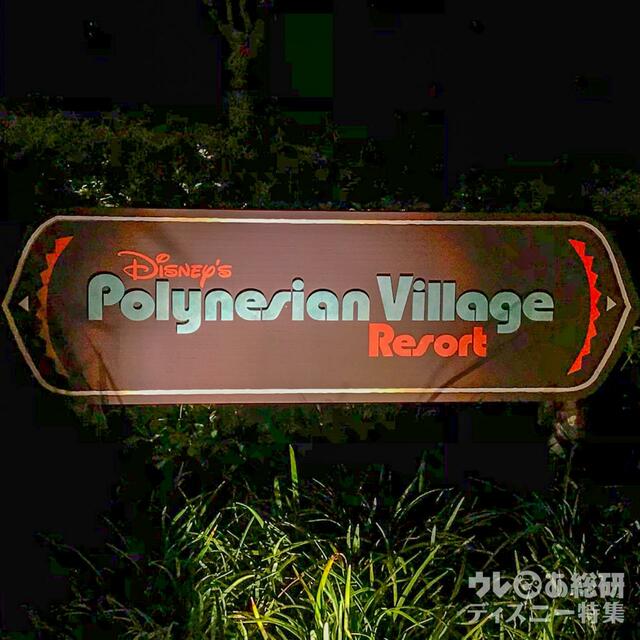 ディズニー・ポリネシアン・ビレッジ・リゾート