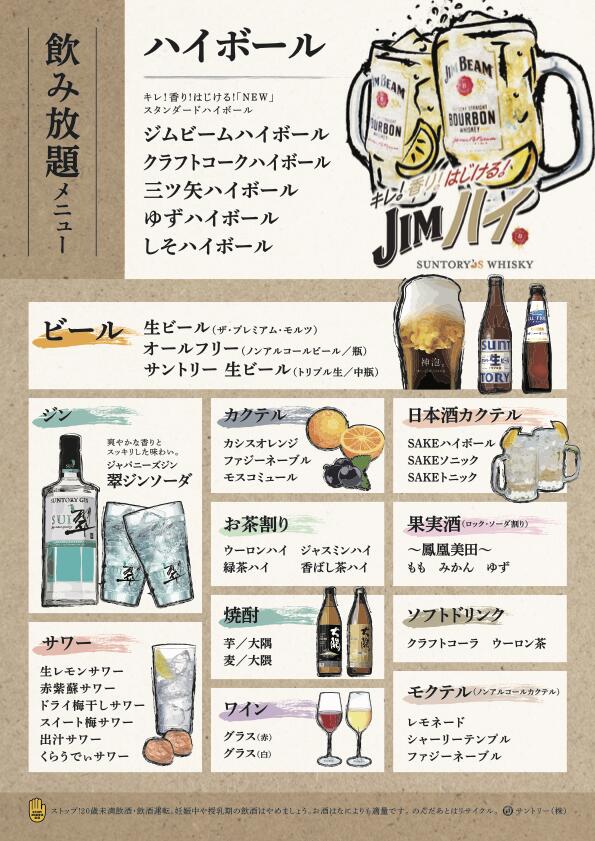 「飲み放題メニュー」<期間:〜2025年6月1日>【【1日20組限定】赤酢シャリで仕上げた“本格握り寿司”が120分食べ放題!『涛司(とうじ)大船店』で6月1日まで開催中!】