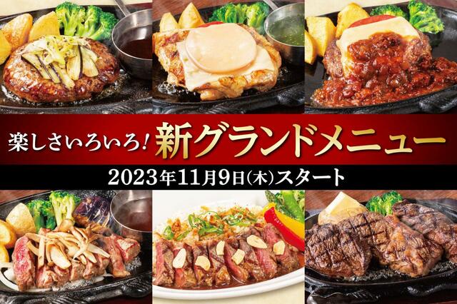 「グランドメニュー改定」【ステーキハウス フォルクスに新たなグランドメニューが登場】