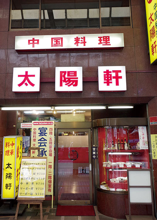 「川崎」餃子の名店／中国料理 太陽軒　外観