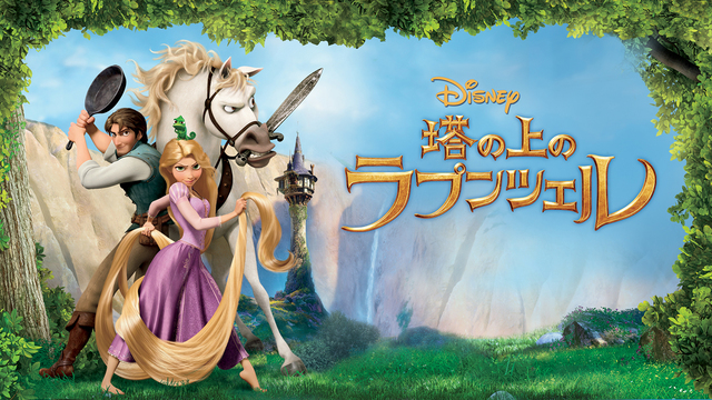 『塔の上のラプンツェル』 ディズニーデラックスで配信中