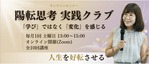 Zoomを使ったオンライン講座「陽転思考 10回実践コース」開講