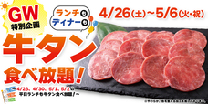 「すたみな太郎GWスペシャル企画 牛タン食べ放題！」＜＜期間：2025年4月26日〜5月6日＞【すたみな太郎のGWスペシャル企画！4/26（土）～5/6(火・祝)はランチもディナーも牛タン食べ放題！】