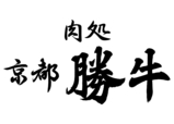 京都勝牛