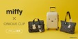 【ミッフィー×OPAQUE.CLIP】夏のトラベルシーンをテーマにしたmiffyコラボレーションアイテムが7月2日（木）に発売！