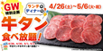 「すたみな太郎GWスペシャル企画 牛タン食べ放題！」＜＜期間：2025年4月26日〜5月6日＞【すたみな太郎のGWスペシャル企画！4/26（土）～5/6(火・祝)はランチもディナーも牛タン食べ放題！】