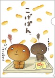 【サンエックスキャラクターズ　あのころのともだち】「クリアホルダーセット」こげぱん　※2枚セット　660円