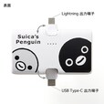 【ベルメゾン】Suicaのペンギン Lightning / Type-C コネクタ付き リチウムイオン充電器
