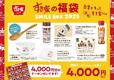 「SMILE BOX 2025（特別版）」＜価格：4,000円（税込）＞【全国のすき家で利用できる“3,500円分クーポン”と“オリジナルグッズ”が詰まったすき家の福袋「SMILE BOX 2025」発売！】