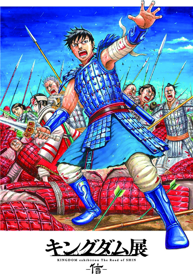 キングダム展 ―信―