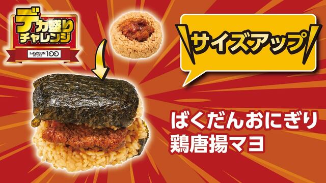 「ばくだんおにぎり 鶏唐揚マヨ」<価格:200円(税込)>【ローソンストア100の「デカ盛りチャレンジ」が1/28よりスタート!100円台商品やボリュームアップ商品が多数登場!】