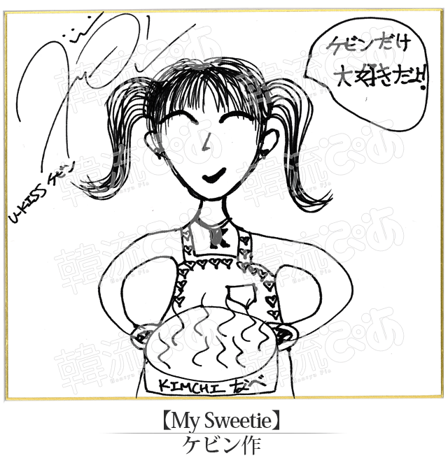 U-KISSケビン君の“My Sweetie”…料理（キムチ鍋）をしているそう。目が笑っているような優しくてかわいい子で、「ケビン君＜だけ＞が好き」って言ってくれる子がいいそう。ネックレスの「K」はもちろんケビン君の「K」（笑）