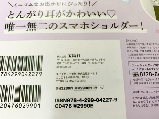 【クロミ 収納上手なスマホショルダーBOOK 】宝島社とサンリオのコラボアイテム