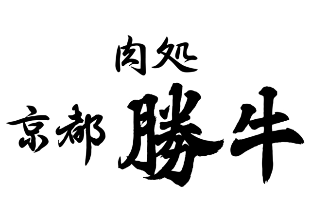 京都勝牛
