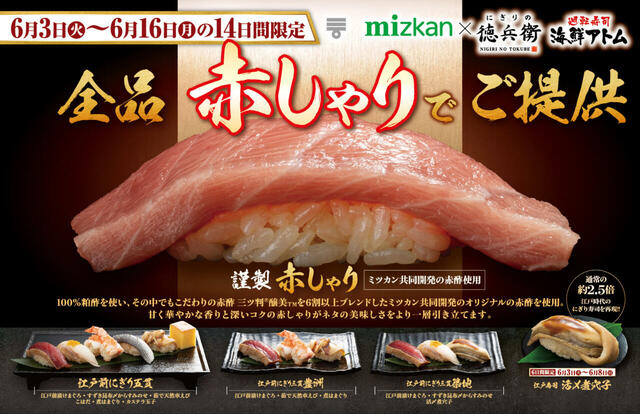 「全品赤しゃりご提供」＜期間：2025年6月3日～6月16日＞【【にぎりの徳兵衛・海鮮アトム】14日間限定でお寿司が全品「赤しゃり」に！通常サイズの約2.5倍の大きさの「活〆煮穴子」も登場！】