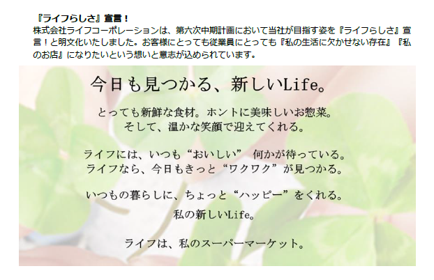 『ライフ』らしさ宣言