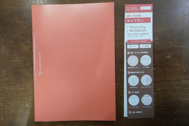 【MY PLAN】「なりたい自分」を応援するプランニングノート（税込110円）
