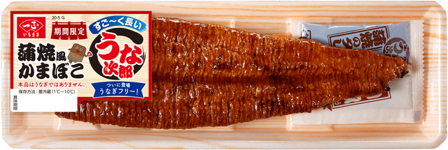 すごーく長いうな次郎 蒲焼風かまぼこ