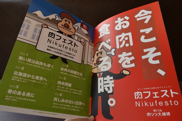 マニュフェストならぬ「肉フェスト」